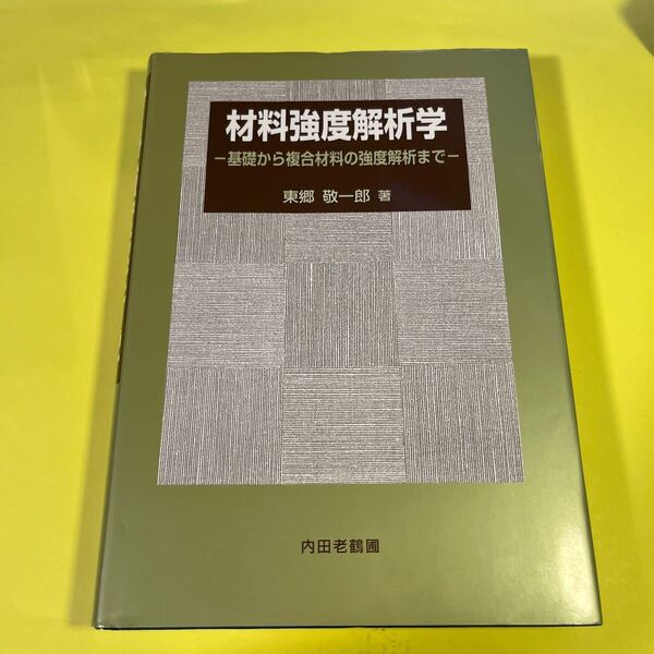 材料強度解析学 基礎から複合材料の強度解析まで 東郷敬一郎/著AC
