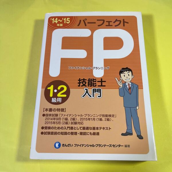 パーフェクトFP技能士入門1・2級用 ファイナンシャル・プランニング ’14~’15年版 (パーフェクト) きんざい AJ