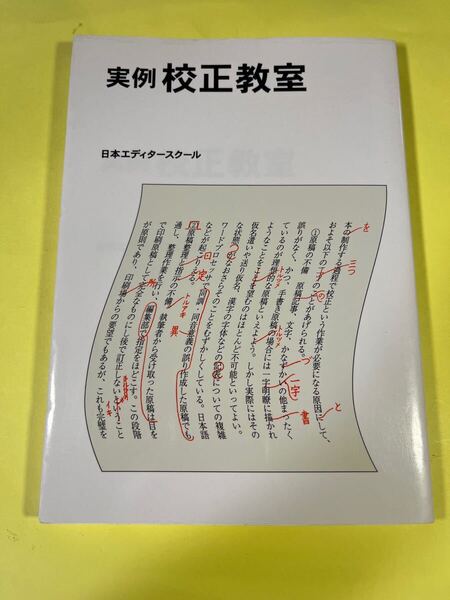 実例校正教室 日本エディタースクール/編集 Fb.