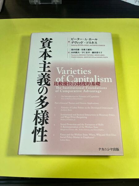 資本主義の多様性 比較優位の制度的基礎 ピーター・A.ホール/編 デヴィッド・ソスキス/編 遠山弘徳/訳 安孫子誠男/訳 AB