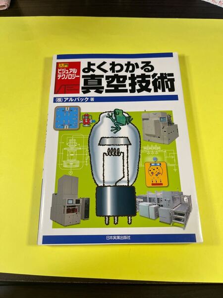 よくわかる真空技術 (入門ビジュアルテクノロジー) アルバック/著AO