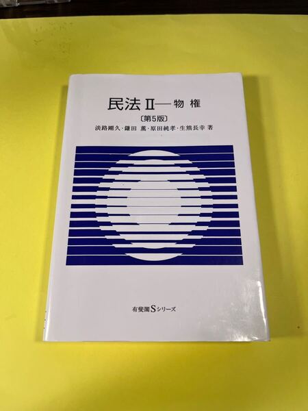 民法II 物権 〔第5版〕 (有斐閣Sシリーズ) BA