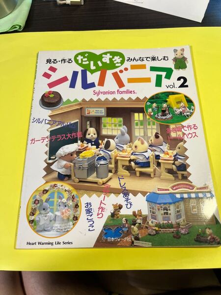 だいすきシルバニア (Vol.2) 見る作るみんなで楽しむ Heart Warming life Series/日本ヴォーグ社AV