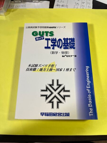 GUTS工学の基礎(数学・物理) 本試験ズバリ予想! (公務員試験予想問題集GUTSシリーズ) Wセミナー/編AJ