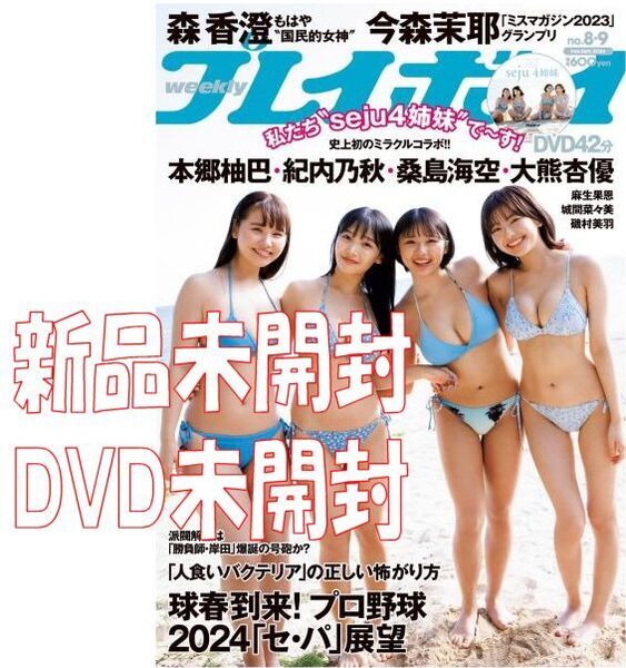 新品 週刊プレイボーイ 桑島海空 紀内乃秋 本郷柚巴 大熊杏優 seju4姉妹 未開封DVD 42分 2024年 No.8・9 送料無料 森香澄 今森茉耶 2/26