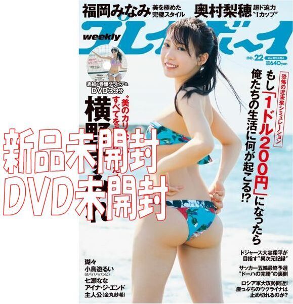 新品 週刊プレイボーイ 横野すみれ 3泊4日 台湾で抱きしめて 39分 DVD未開封 2024年 No.22◆送料無料 奥村梨穂 小鳥遊るい 七瀬なな 5/27