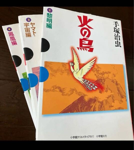 【送料無料/ハードカバー版】火の鳥(GAMANGA BOOKS) 手塚治虫/著 1/3/4巻