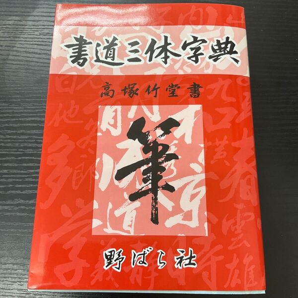 書道三体字典 (5版) 高塚竹堂/書 野ばら社編集部/企画編集