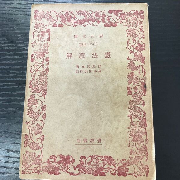 憲法義解 伊藤博文 岩波文庫