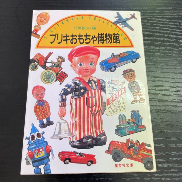 ブリキおもちゃ博物館 北原照久 集英社文庫