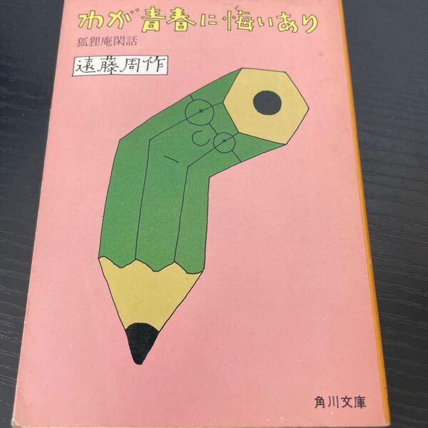 わが青春に悔いあり 遠藤周作 角川文庫