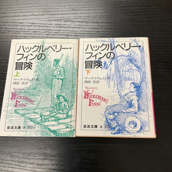 ハックルベリー・フィンの冒険 上下巻(岩波文庫) マーク・トウェイン/作 西田実/訳