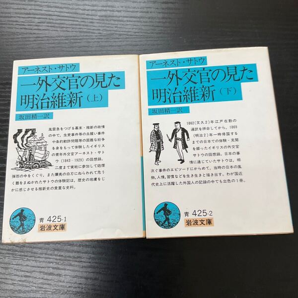 一外交官の見た明治維新 アーネスト サトウ 岩波文庫 上下巻