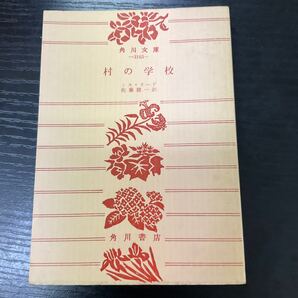 村の学校 リード 角川文庫
