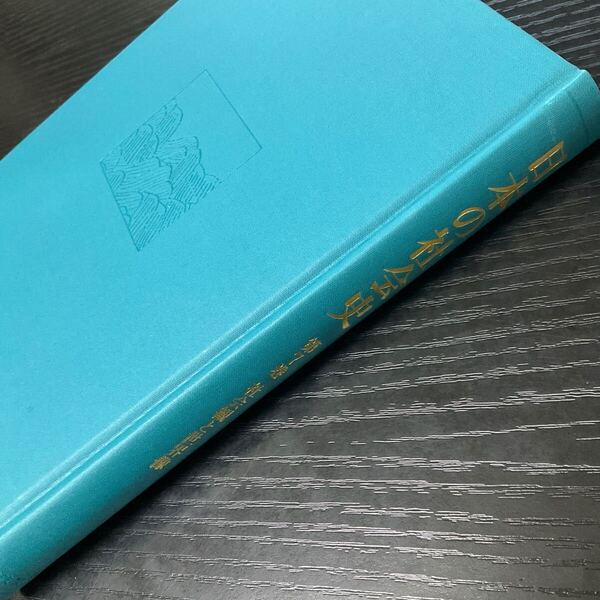 日本の社会史 7巻 社会観と世界像 岩波書店