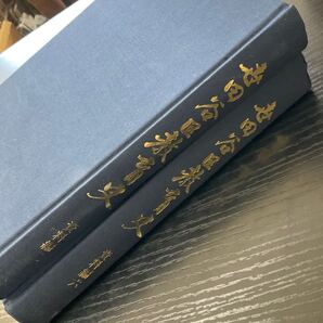 世田谷区教育史 資料編 2冊セット