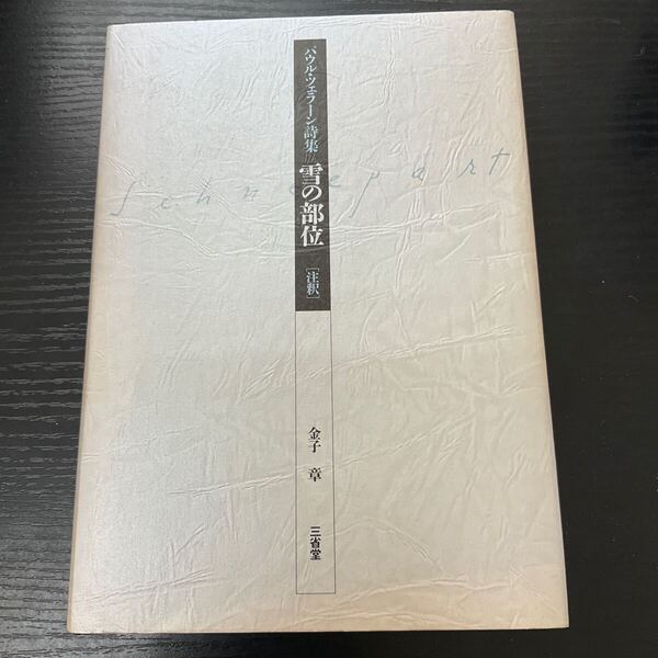雪の部位 パウル・ツェラーン詩集 注釈 パウル・ツェラーン/〔著〕 金子章/著