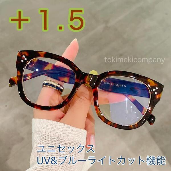 【+1.5】豹柄 厚フレーム 老眼鏡 40代 50代 60代 おしゃれ ヒョウ柄 男女 UV ブルーライトカット ユニセックス ウエリントン レンズ CH139