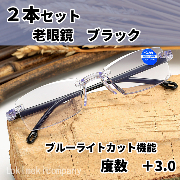 【+3.0】★2本セット★老眼鏡 40代 50代 60代 人気 軽量 リムレス ブルーライトカット UV 黒 透明 女性 男性 おしゃれ 紫外線カット CH005