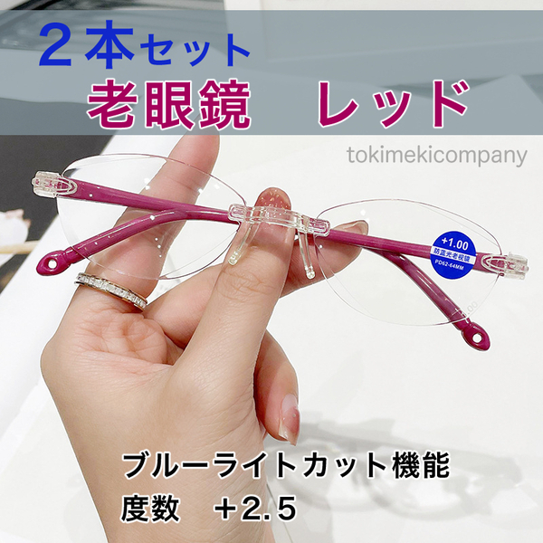 【+2.5】☆2本セット☆老眼鏡 40代 50代 60代 人気 軽量 リムレス ブルーライトカット UV 赤 女性 男性 おしゃれ 紫外線カット CH014