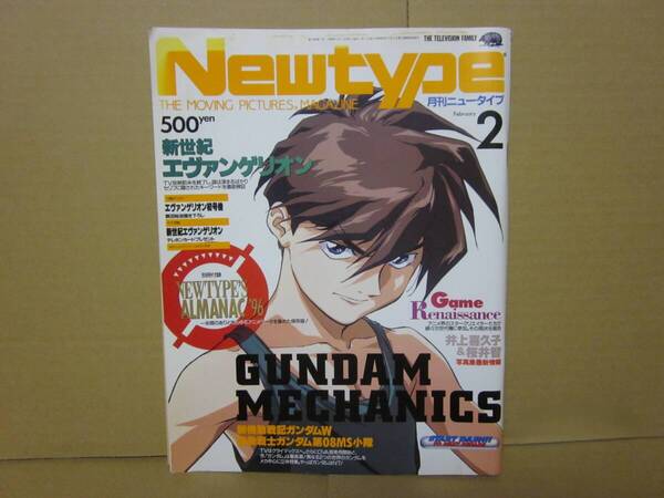 ☆月刊ニュータイプNewtype1996年2月号 新世紀エヴァンゲリオン 新機動戦記ガンダムW 昭和アニメ平成 雑誌 角川書店 本