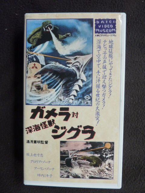 ガメラ3スーパービデオ&ミニフィギュア