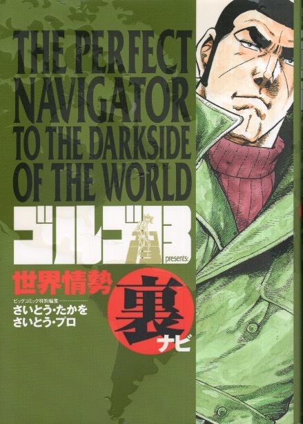 中古】 修羅の牙 時代劇セレクション/リイド社/さいとう・プロ