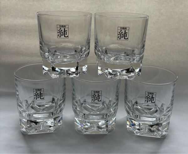 非売品【宝焼酎】「純」ロックグラス 5個セット (間口=7.7㎝ /高さ=8.5㎝) ほぼ 未使用 重厚感あるグラス