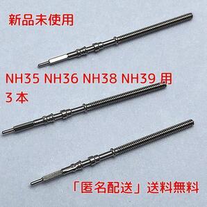 NH35 NH36 NH38 NH39 巻芯3本 時計修理 MOD