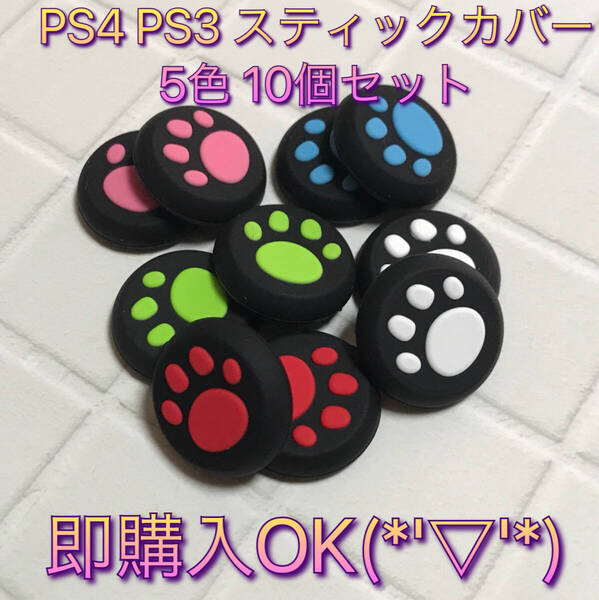 A13匿名配送#PS5/PS4コントローラー スティックカバー 10個肉球