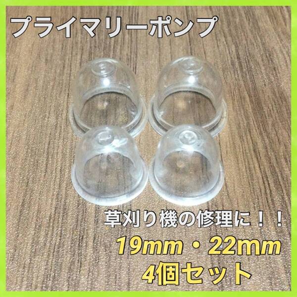 P31匿名配送#プライマリーポンプ19mm/22mm4個セット