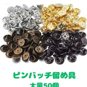 P55匿名配送#新品未使用・ピンバッジのキャッチ留め☆バタフライ型 50個
