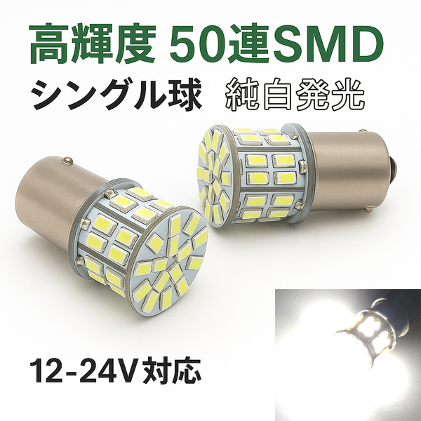 S25 BA15S LEDバルブ 高輝度 シングル球 ホワイト 白色 12V 24V 車 バイク トラック 室内灯 マーカーランプ 2個 T10特典付