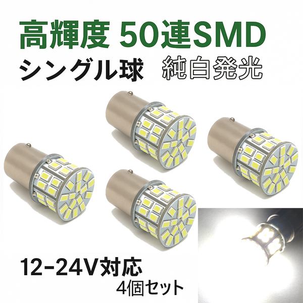 S25 BA15S LEDバルブ 高輝度 シングル球 ホワイト 白色 12V 24V 車 バイク トラック 室内灯 マーカーランプ 4個 T10特典付