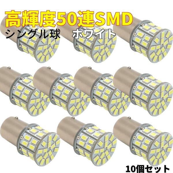S25 BA15S LEDバルブ 高輝度 シングル球 ホワイト 白色 12V 24V 車 バイク トラック 室内灯 マーカーランプ 10個 T10特典付