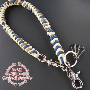 No.89【個性を彩る★真鍮・ステン&手編みパラコードウォレットチェーン*~*ウォレットコード◆◇◆◇◆