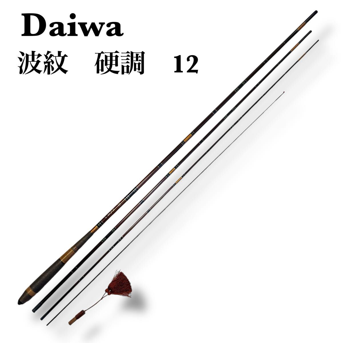 楽天市場】DAIWA ダイワ/HS波紋 超硬 21尺 振出シ 鯉竿/ヘラ竿