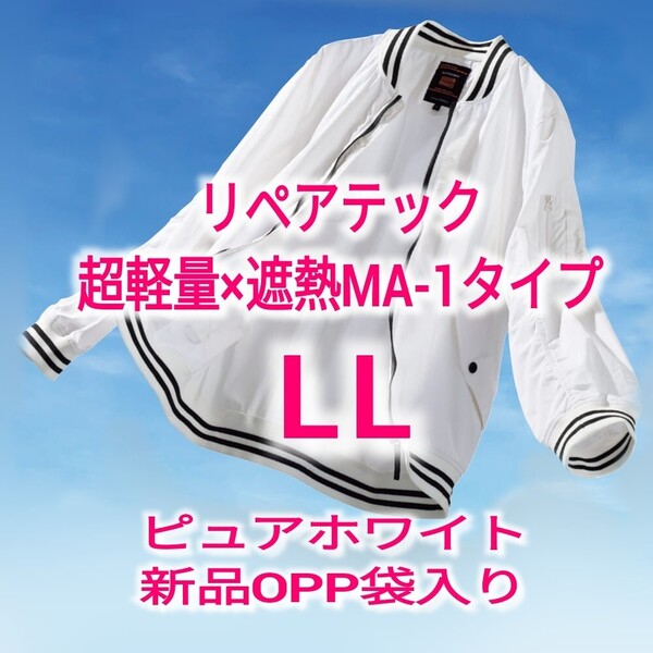 ワークマン リペアテック(R)超軽量×遮熱MA-1タイプジャケット ピュアホワイト LL UVカット 接触冷感 長袖 紫外線カット 紫外線対策