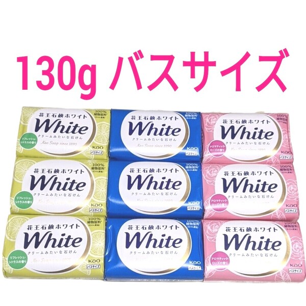 花王石鹸ホワイト 3種類 9個セット 詰合せ 130gのバスサイズ 詰め合わせ せっけん 花王石けんホワイト kao