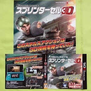 【チラシ・ダミージャケット】ニンテンドー3DS スプリンターセル3D 2011年3月17日発売 チラシ+ダミージャケットのみ 販促品 当時物