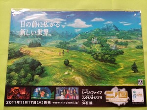 【チラシ】ゲーム PS3 二ノ国 白き聖灰の女王 2011年11月17日(木)発売 厚手チラシ3枚 販促品 当時物 レベルファイブ スタジオジブリ