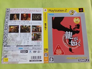 【販促品】ゲーム PS2 龍が如く the BEST ダミージャケットのみ SAMPLE 展示用見本 当時物 SEGA