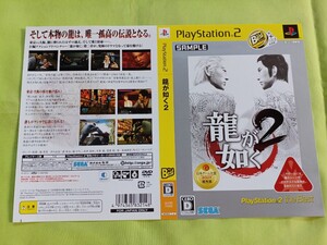 【販促品】ゲーム PS2 龍が如く2 the BEST ダミージャケットのみ SAMPLE 展示用見本 当時物 SEGA