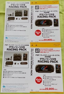 【チラシ】ゲーム PSP「プレイステーション・ポータブル」グランツーリスモ RACING PACK 型番 PSPJ-30005チラシダミージャケット展示用見本