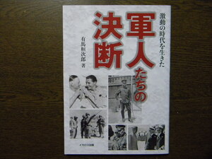 ■激動の時代を生きた 軍人たちの決断~将軍/司令官/将校/士官/撃墜王/艦長■イカロス出版■第二次世界大戦/太平洋戦争/日本陸軍/日本海軍