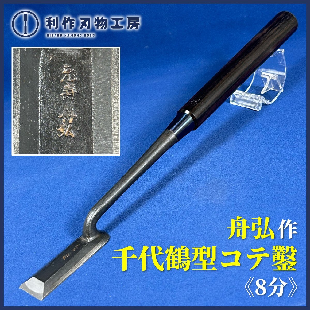 【期間限定】最高級　舟弘作　鑿セット　黒檀 期間限定】最高級舟弘作鑿セット黒檀