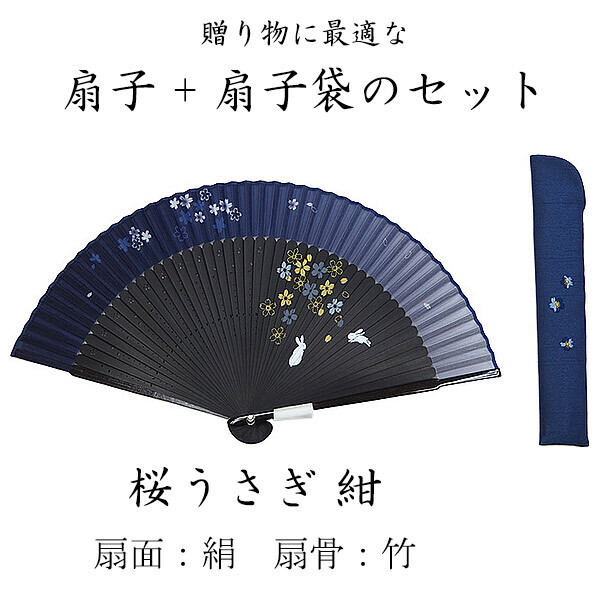 扇子セット 桜うさぎ 紺 夏のギフト 贈り物 夏小物 エコ 涼感グッズ 飛沫対策 絹扇子 竹扇子 短地 扇子袋付 浴衣に合う扇子