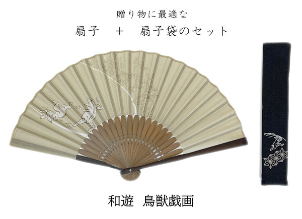 扇子セット 和遊 鳥獣戯画 ベージュ 夏のギフト 贈り物 夏小物 エコ 涼感グッズ 飛沫対策 綿生地扇子 竹扇子 扇子袋付 浴衣に合う扇子
