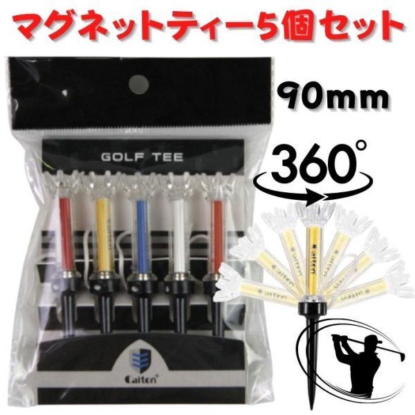 ゴルフ 90mm マグネットティー 5本セット ロングティー 飛距離アップ 分離 ドライバーティー ウッドティー 紛失防止 ゴルフ用品
