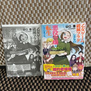 【新品未読】乙女ゲームの破滅フラグしかない悪役令嬢に転生してしまった12 巻 アニメイト特典付き(異世界系なろう系393)